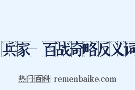 兵家-百战奇略反义词是什么意思的图片